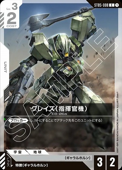 グレイズ (指揮官機) 【GCGST05-008C】